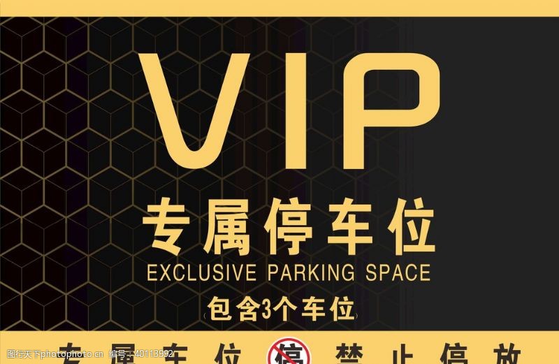 vip会员VIP专属停车位图片