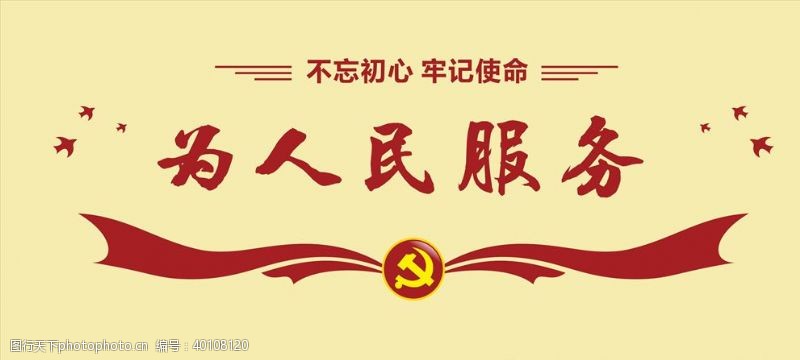 中国梦宣传栏为人民服务图片