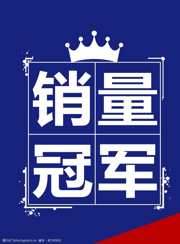 红军销量冠军图片