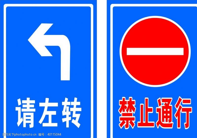 交通标识永绿禁止通行请左转图片