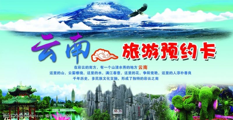 广告设计模板原创云南旅游预约卡图片