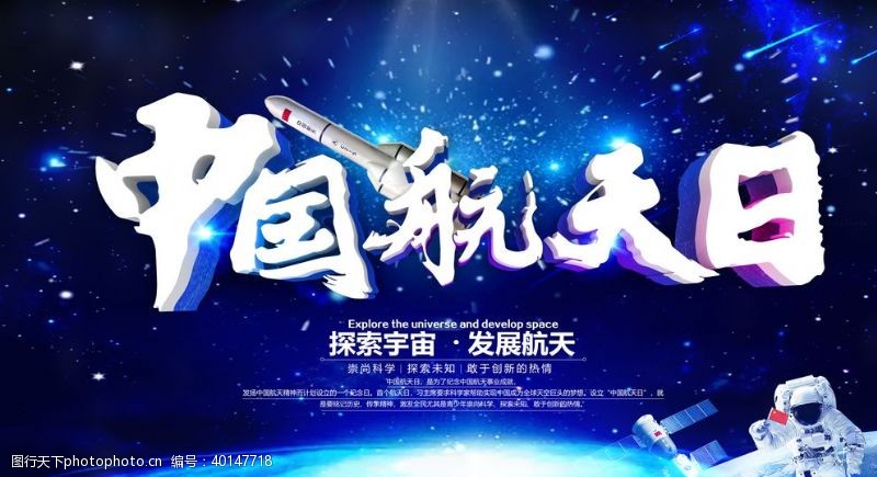 航天日宣传中国航天日图片
