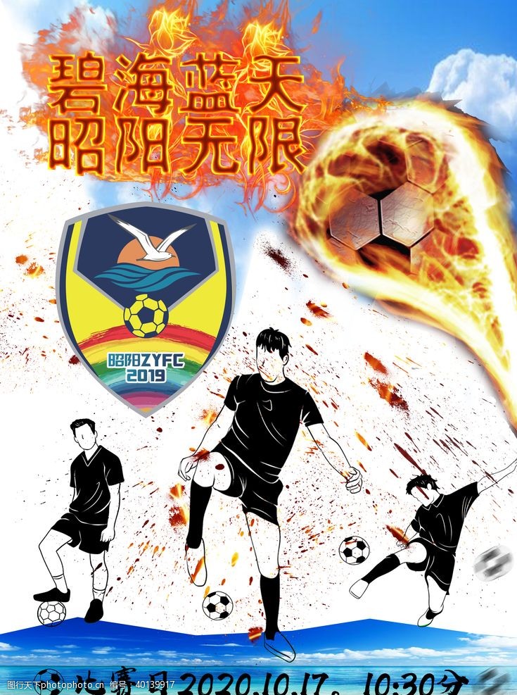 火焰足球足球社海报图片