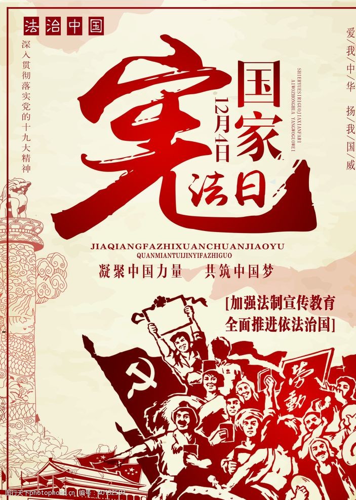 宪法日海报2020年图片