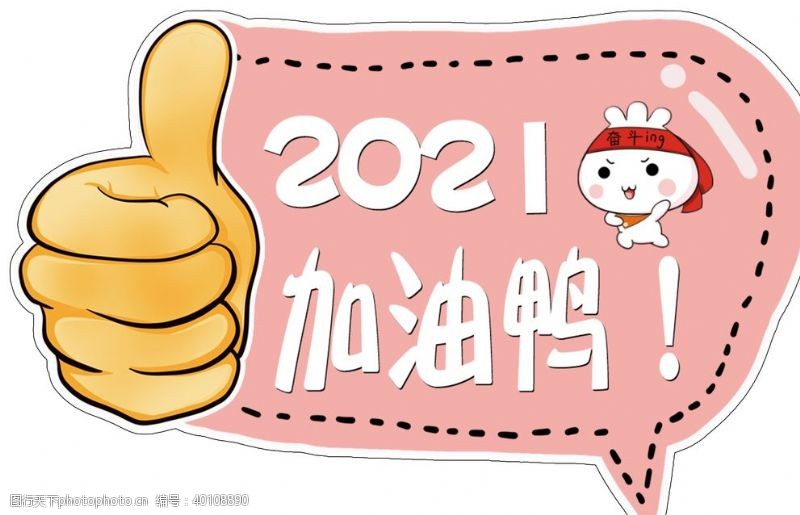 异形卡通2021加油鸭图片