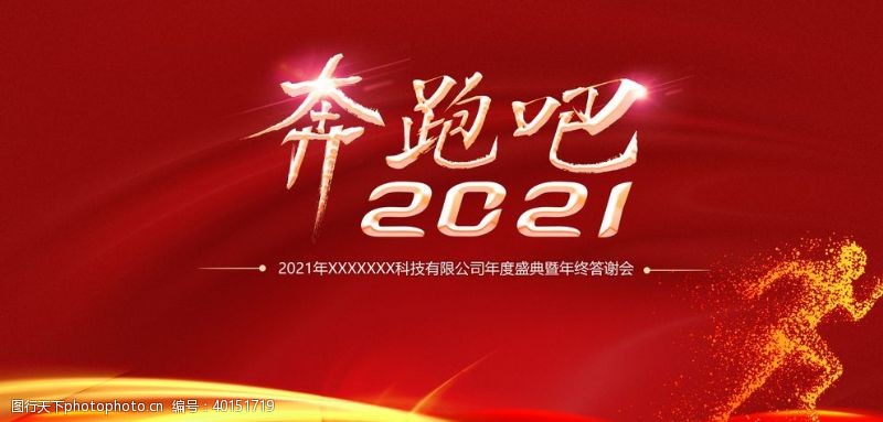 海报设计素材2021年会背景奔跑吧2021图片