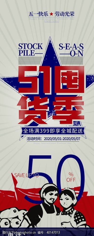 五一传单51囤货季图片