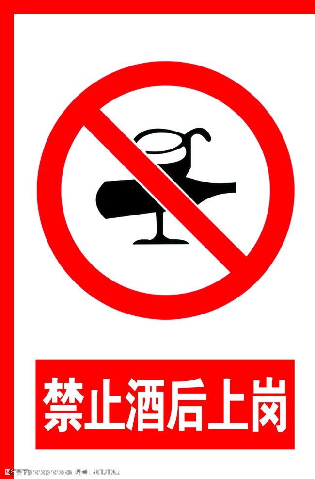 禁止安全警示标志图片