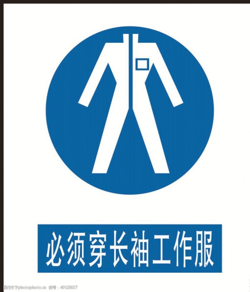 交通安全标识必须穿长袖工作服图片