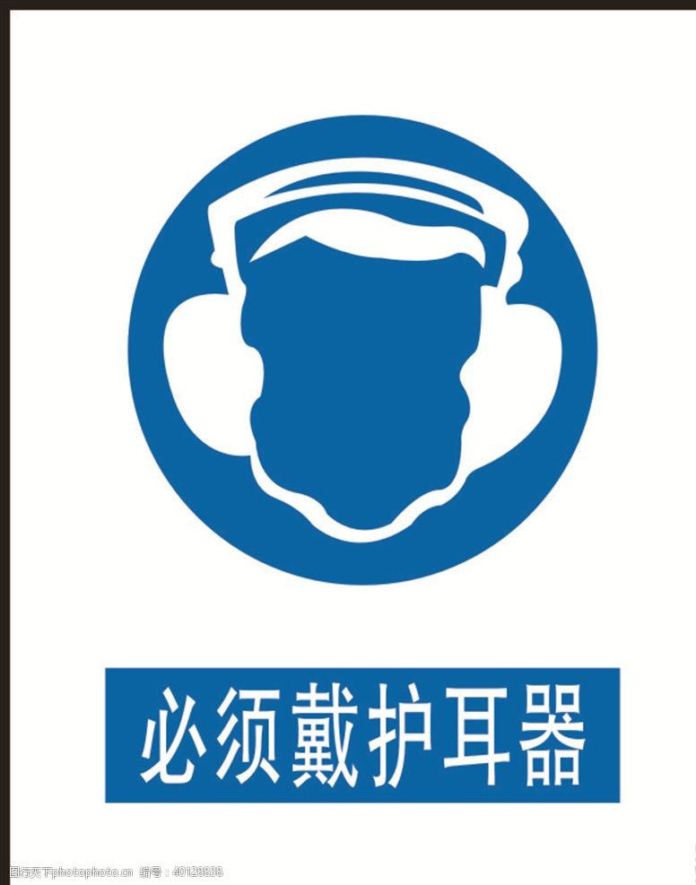 安全标志必须戴护耳器图片