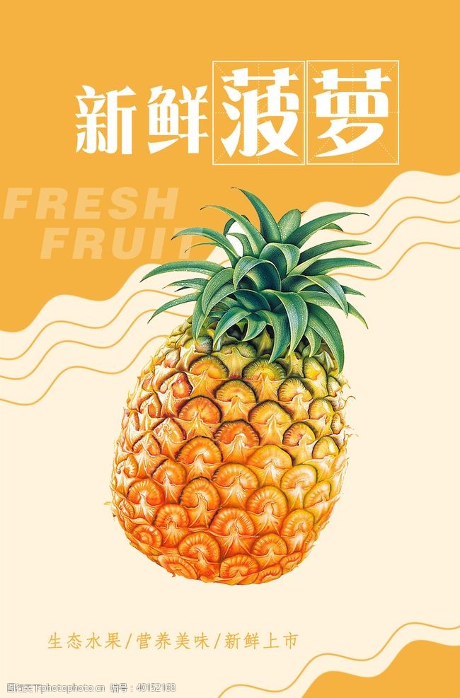 菠萝素材菠萝海报图片
