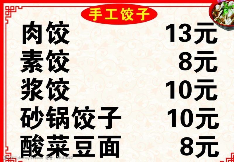 饺子菜单菜单图片