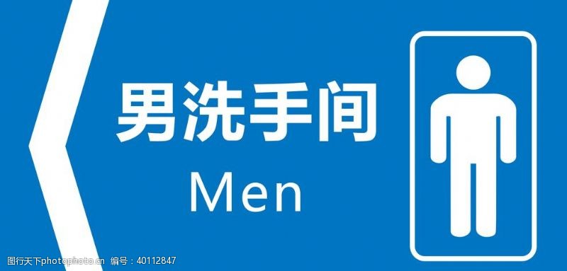 水洗标厕所标识男厕所图片