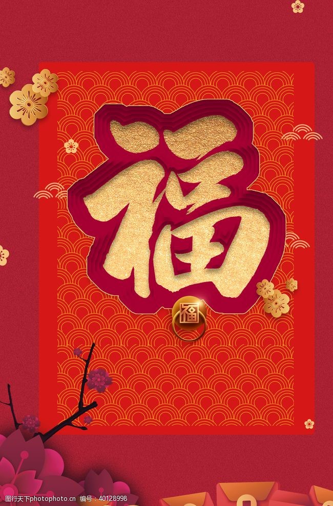 恭贺新年春节图片