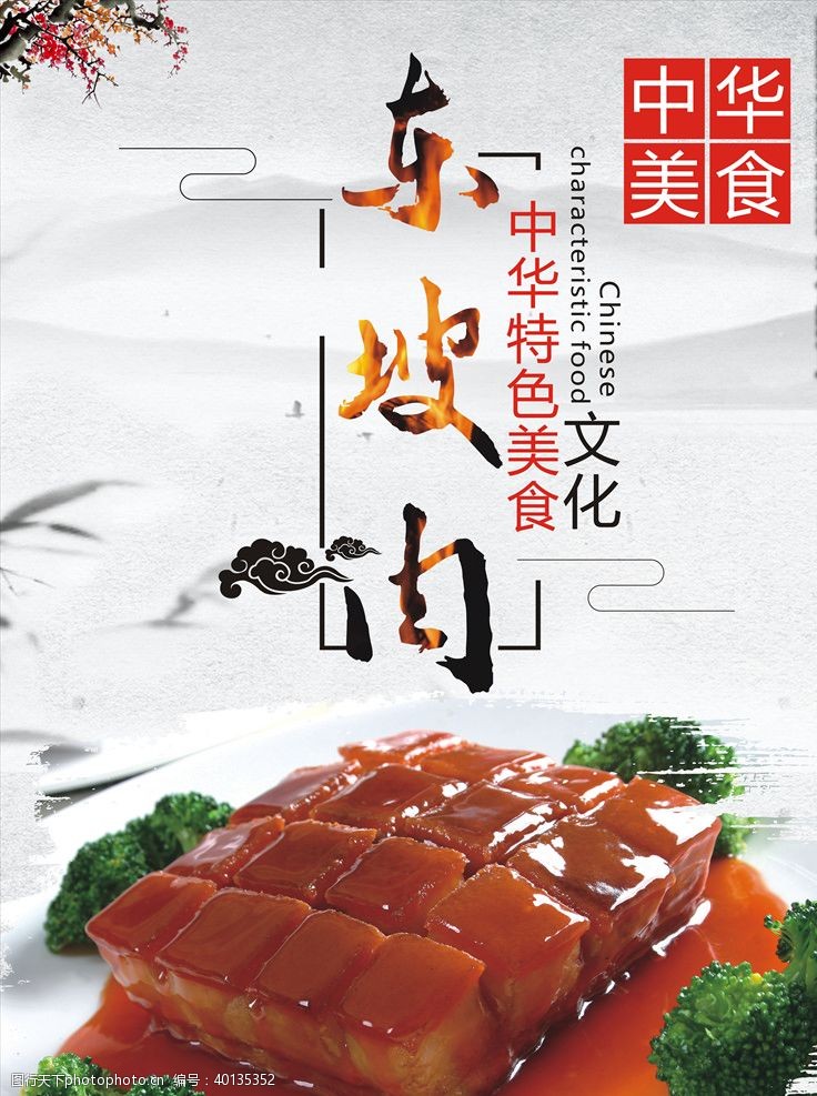 中华美食东坡肉图片