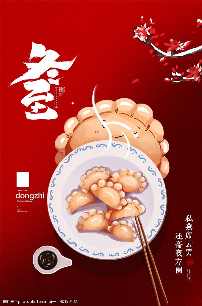 冬至吃饺子冬至海报图片