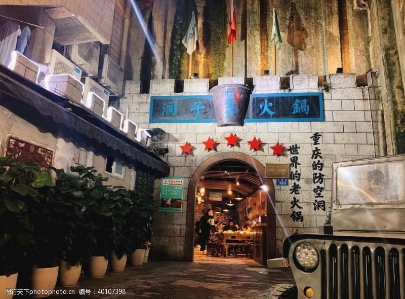 重庆建筑洞子火锅图片