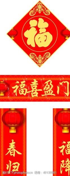 春节对联春联福字图片