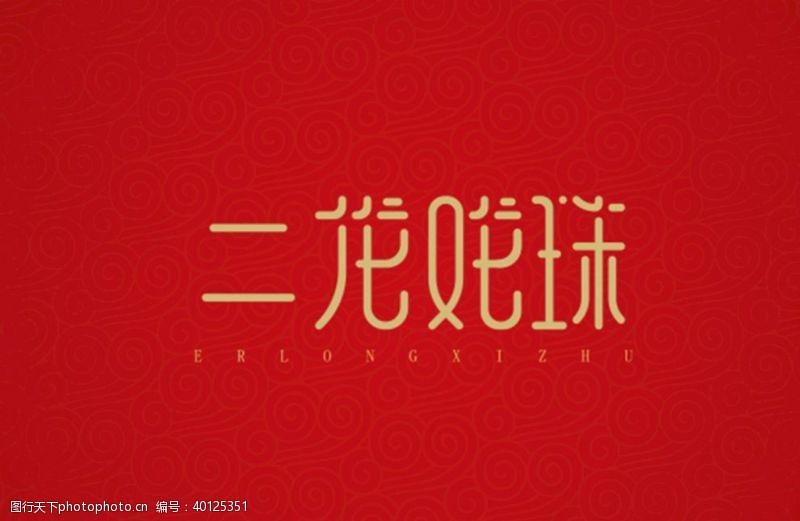 中文字体二龙戏珠图片