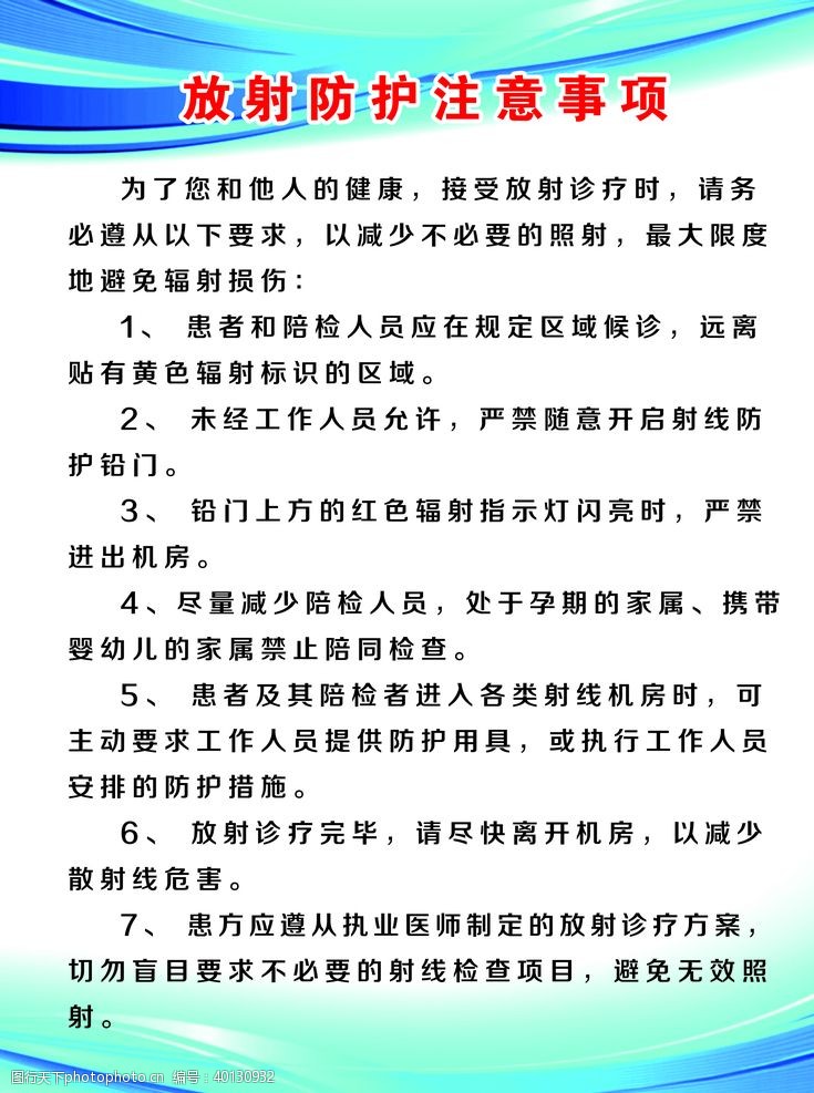 蓝绿色背景放射防护注意事项展牌图片