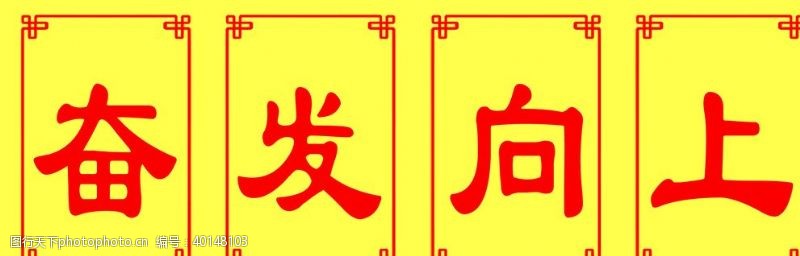 校园文化墙奋发向上文字展板图片