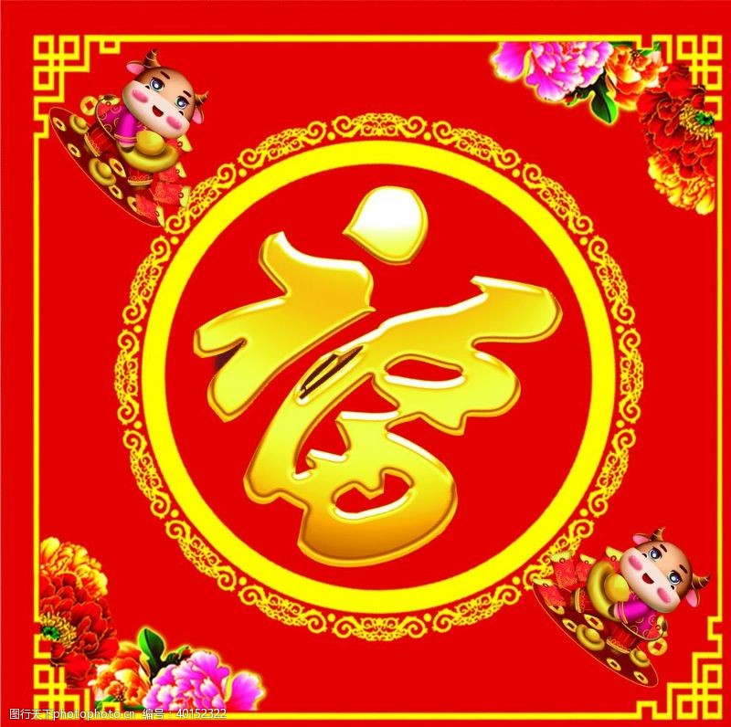 春节祝福福字图片