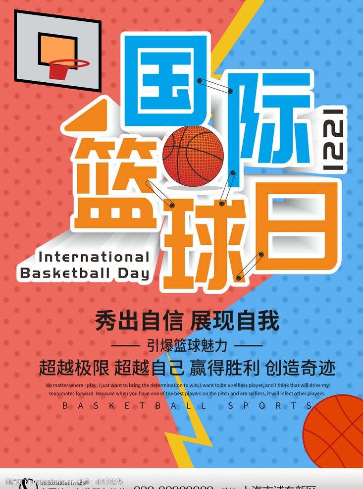篮球球星国际篮球日图片