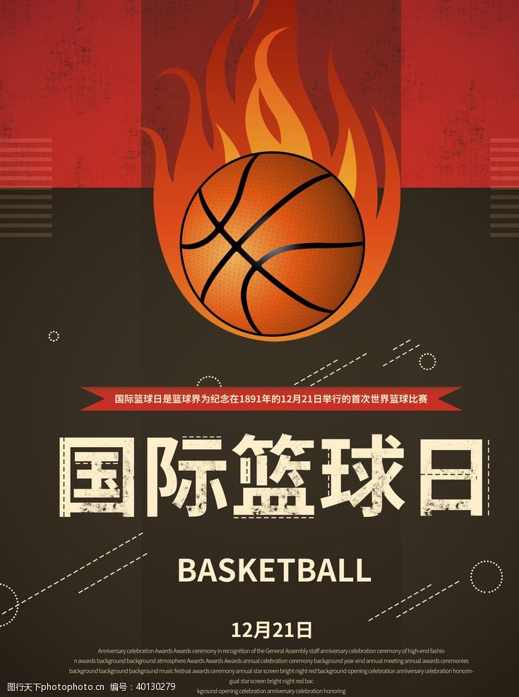 校园篮球比赛国际篮球日图片