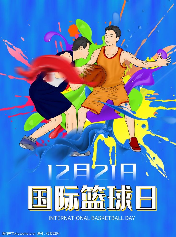 社团海报国际篮球日图片