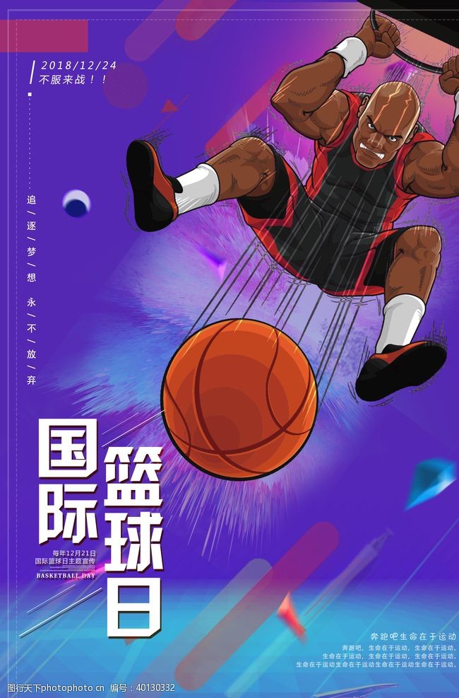 篮球赛海报国际篮球日图片