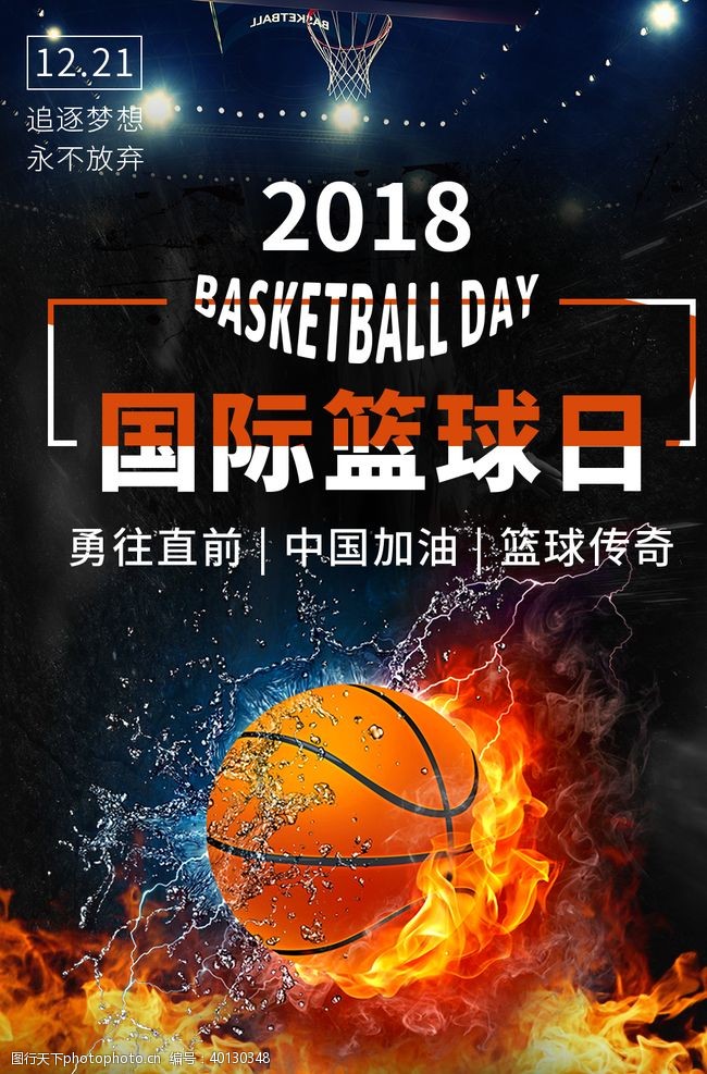 篮球社团国际篮球日图片
