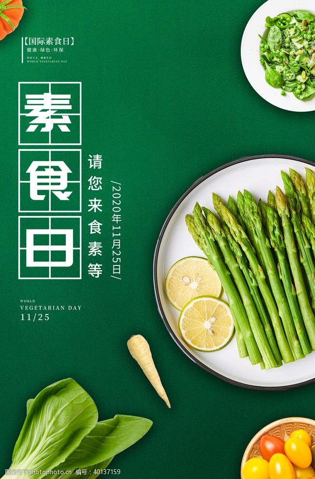 绿色食品包装国际素食日图片