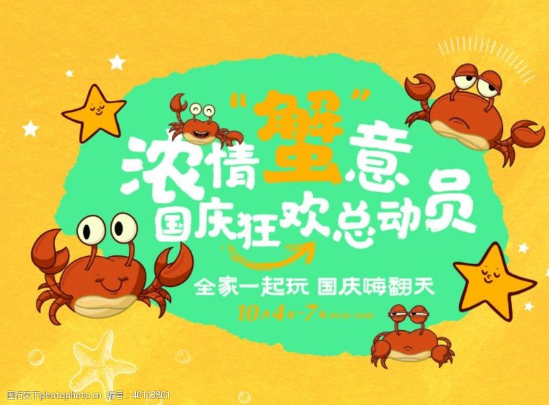 卡通螃蟹国庆活动图片