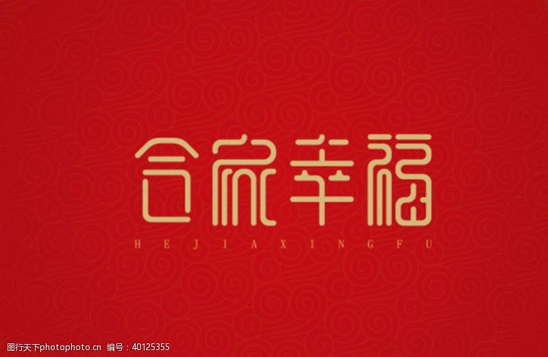 中文字体合家幸福图片