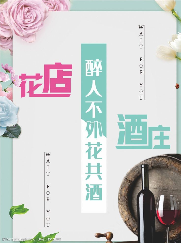 写真kt板简约小清新花店酒庄形象海报宣传图片