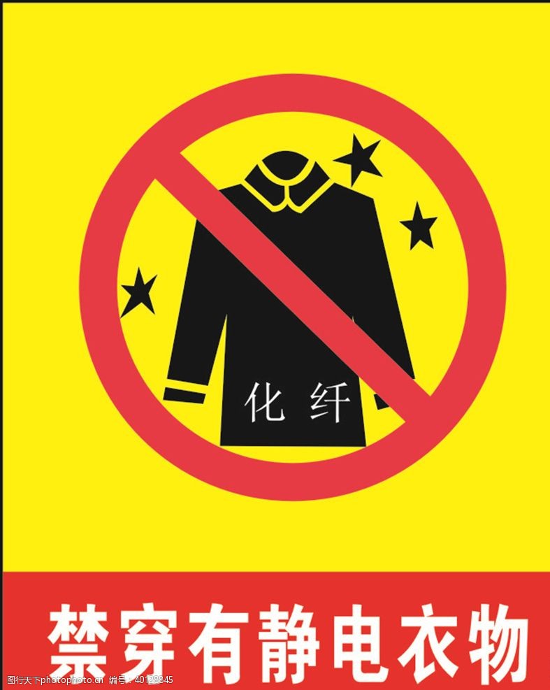 禁止标志禁穿有静电衣物图片