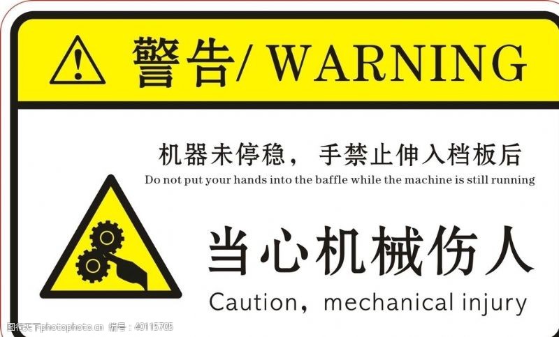 机械图纸警告当心机械伤人图片