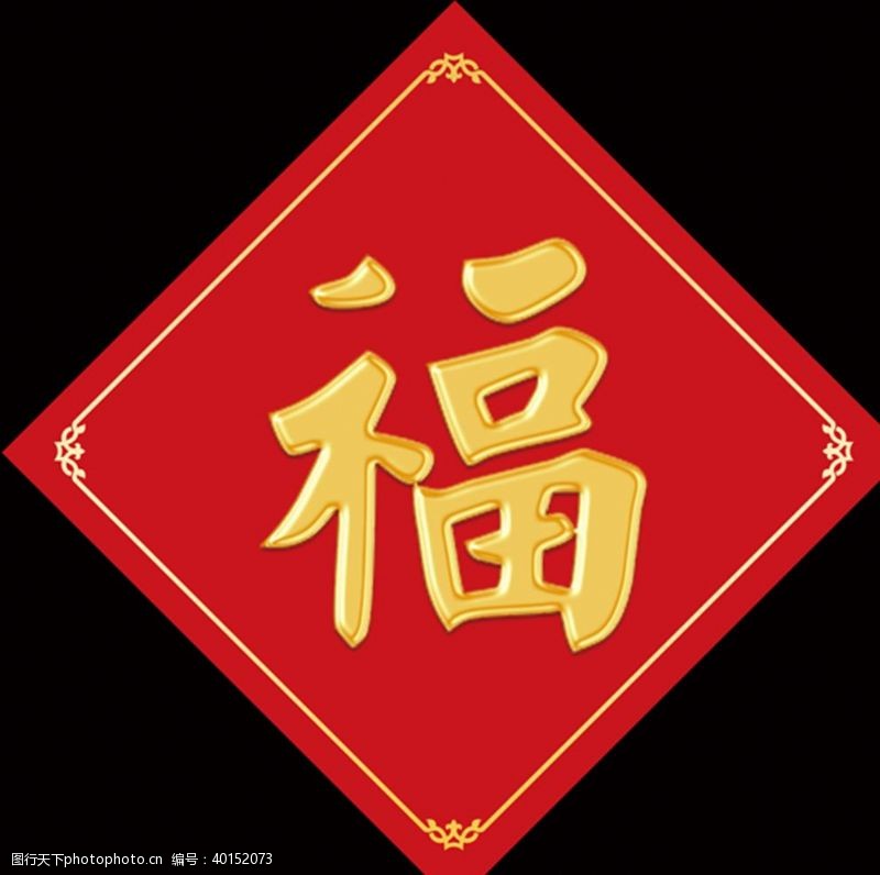 海报设计素材金色福字图片