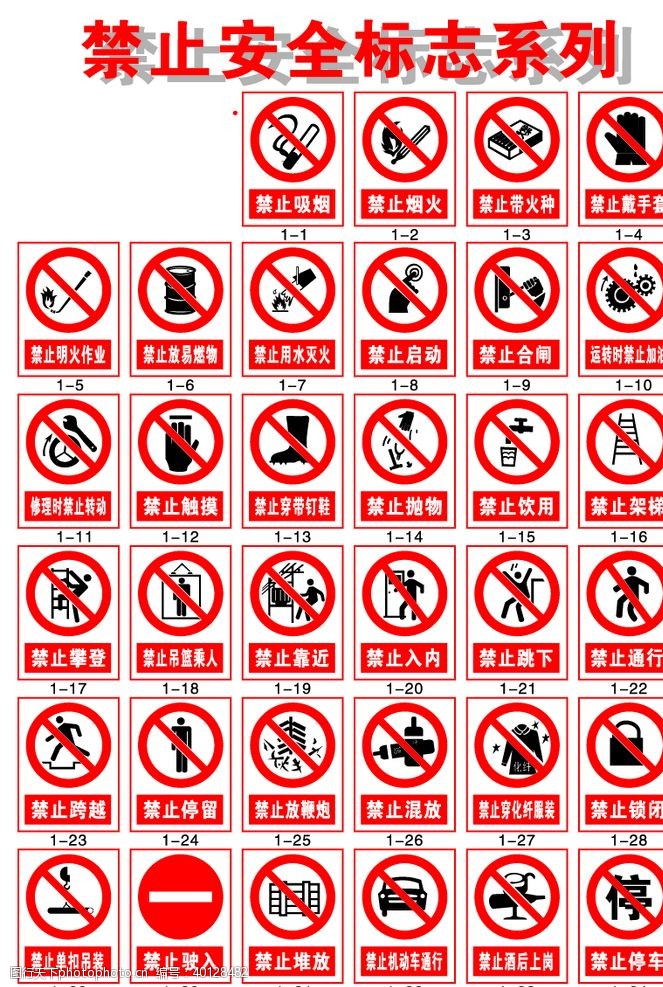 禁止吸烟图标禁止安全标志大全图片