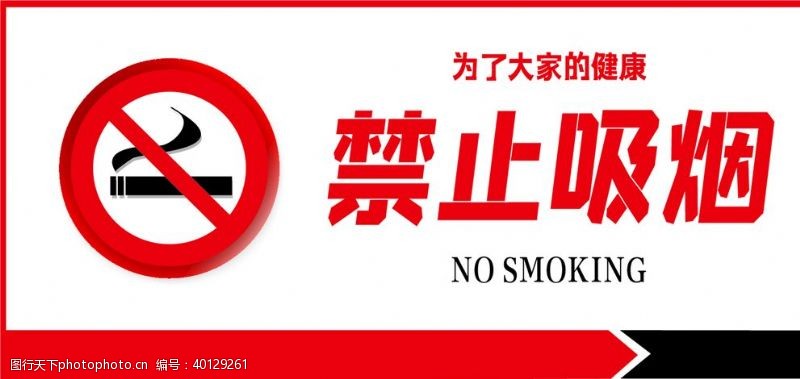 禁止标牌禁止吸烟图片