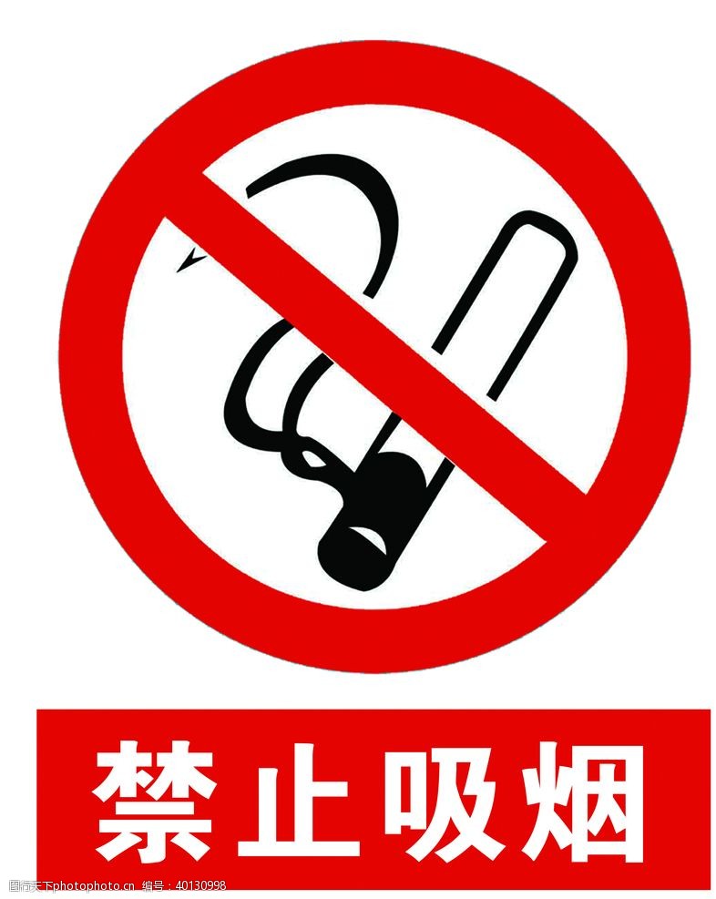 学校展板海报禁止吸烟图片