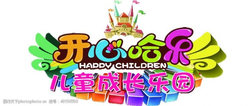 儿童标志开心哈乐logo图片