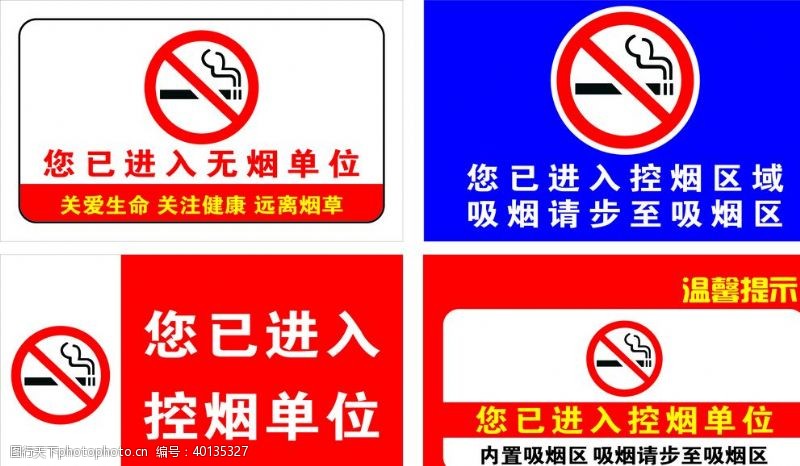 禁止吸烟控烟标识图片
