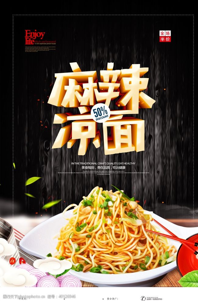 湘菜馆广告凉面图片