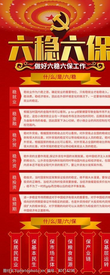 环保广告六稳六促图片