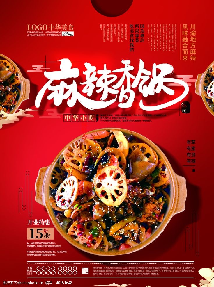中华美食海报麻辣香锅图片