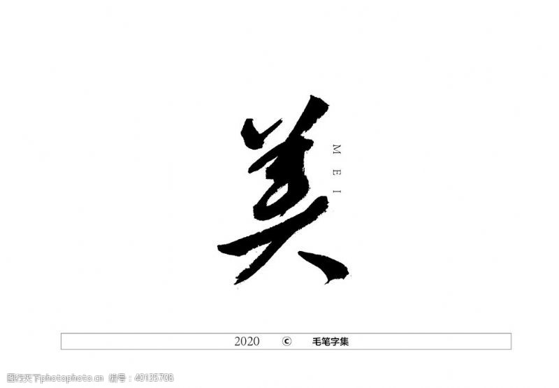 毛笔字美字书法字图片