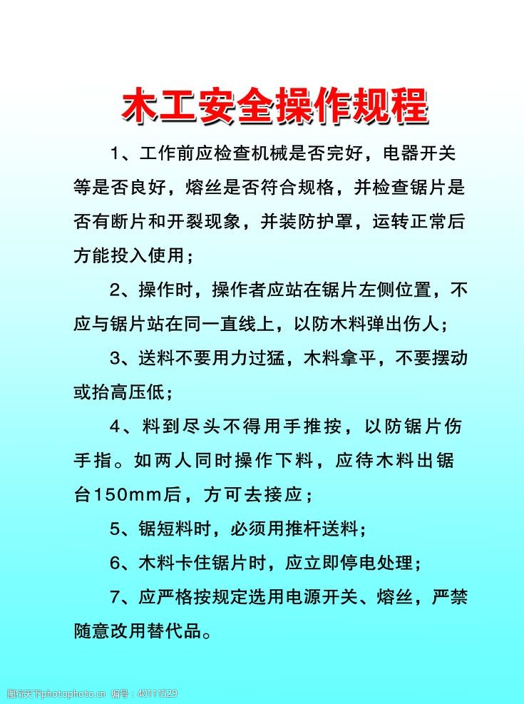 消防制度牌木工安全操作规程图片