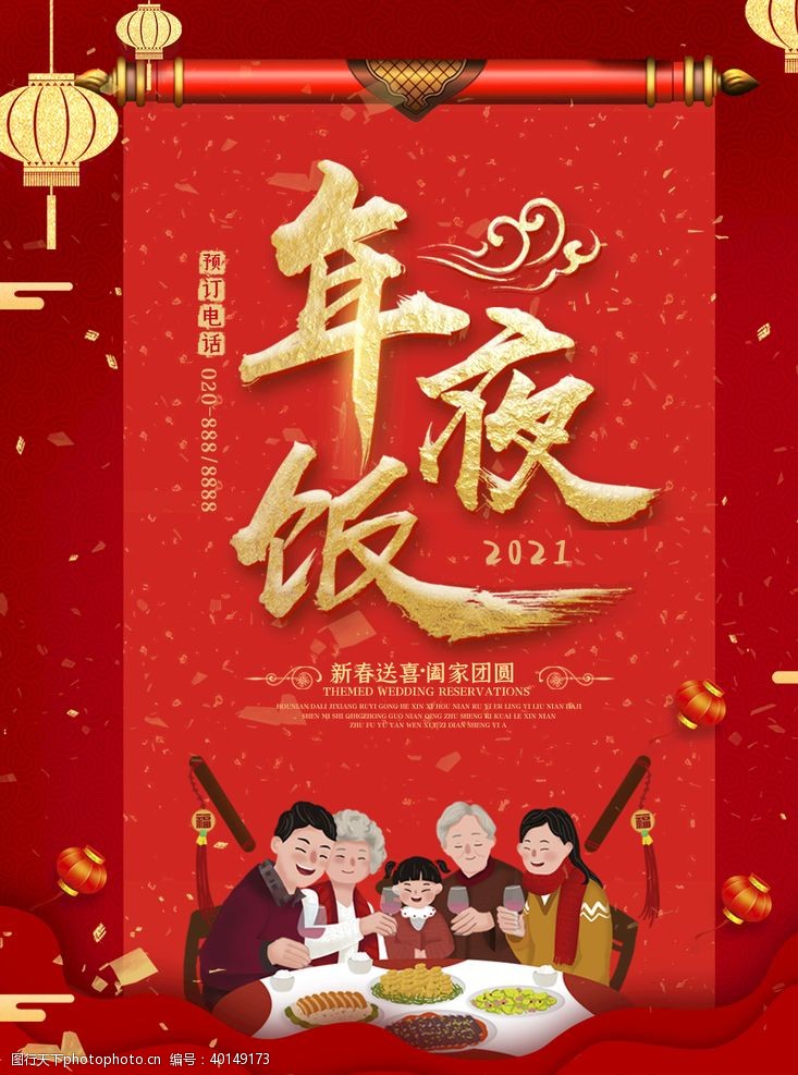 新年banner年夜饭海报图片