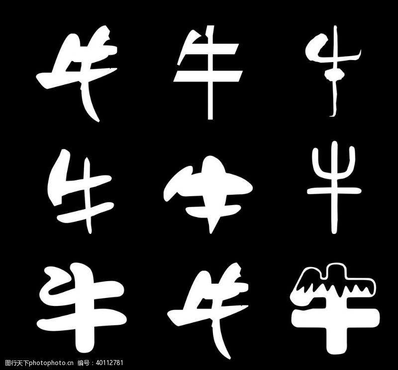汉字设计牛图片